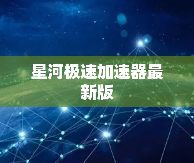 星河极速加速器最新版