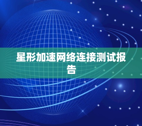 星形加速网络连接测试报告