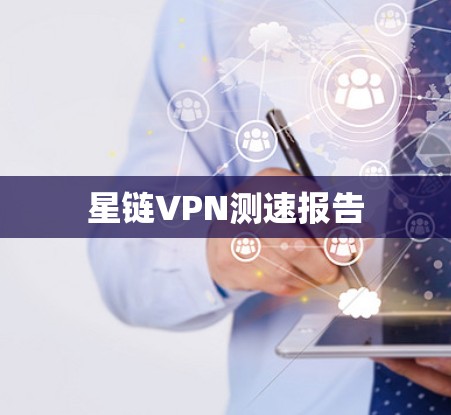 星链VPN测速报告