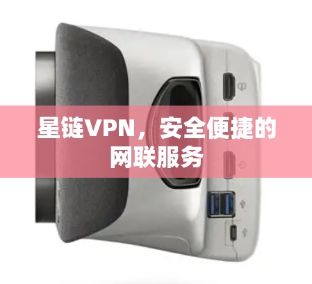 星链VPN，安全便捷的网联服务