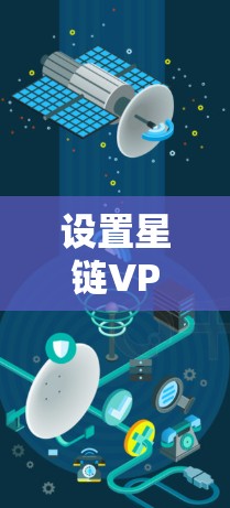 设置星链VPN的科学上网教程如下