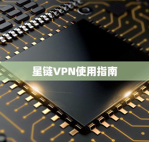 星链VPN使用指南