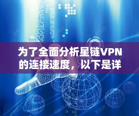 为了全面分析星链VPN的连接速度，以下是详细的步骤和分析