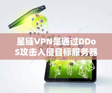 星链VPN是通过DDoS攻击入侵目标服务器后，通过VPN连接到目标网站的一种VPN技术。为了测试星链VPN的性能和稳定性，以下是详细的步骤和注意事项