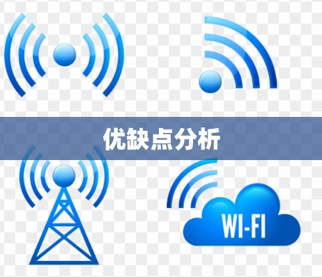 优缺点分析