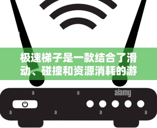 极速梯子是一款结合了滑动、碰撞和资源消耗的游戏，玩家需要通过生成梯子并滑动它们来达到顶端。游戏以虚拟森林为背景，梯子的材质和颜色丰富多样，增加了游戏的趣味性。以下是游戏的详细评测