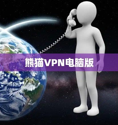 熊猫VPN电脑版