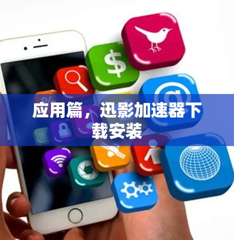 应用篇，迅影加速器下载安装