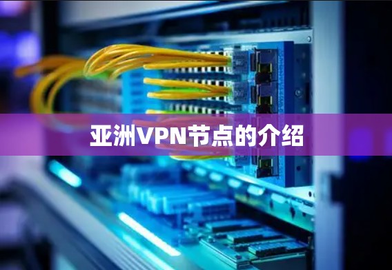 亚洲VPN节点的介绍