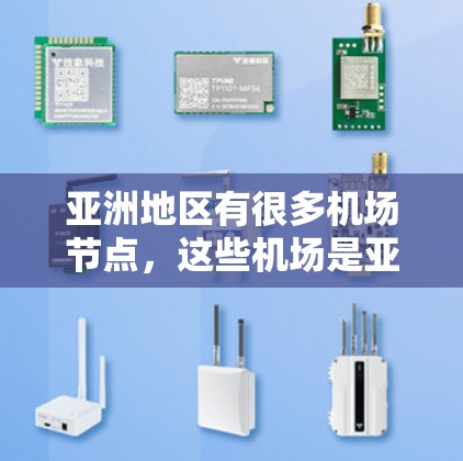 亚洲地区有很多机场节点，这些机场是亚洲的重要运输枢纽，对亚洲的经济和旅游业有着重要的影响。以下是一些主要的亚洲机场节点