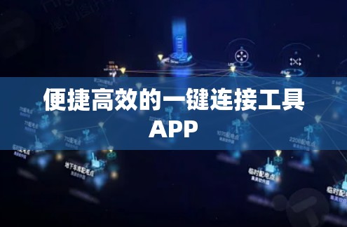 便捷高效的一键连接工具APP