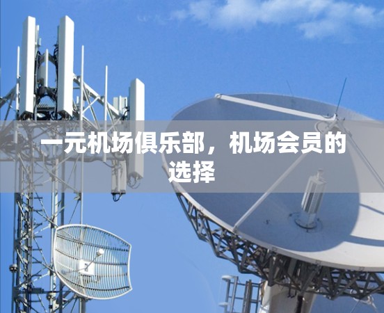 一元机场俱乐部，机场会员的选择