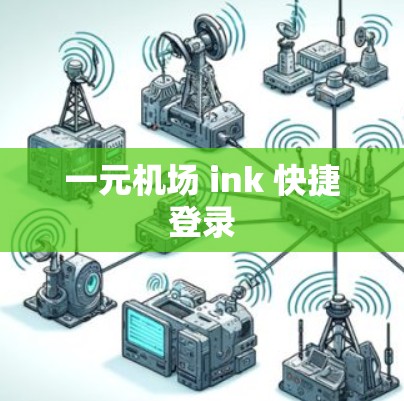 一元机场 ink 快捷登录