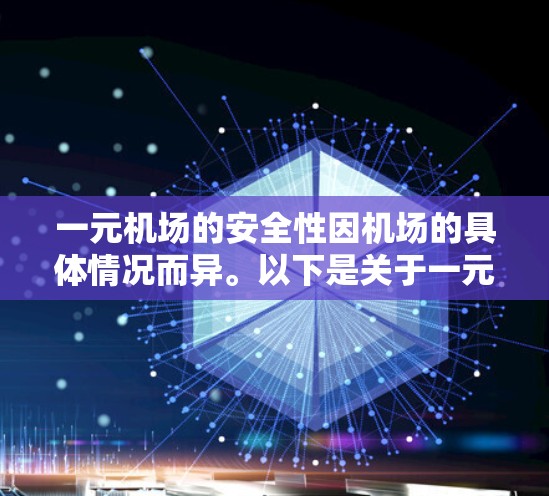 一元机场的安全性因机场的具体情况而异。以下是关于一元机场安全性的综合分析