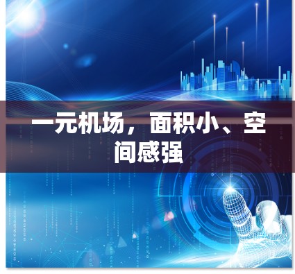 一元机场，面积小、空间感强