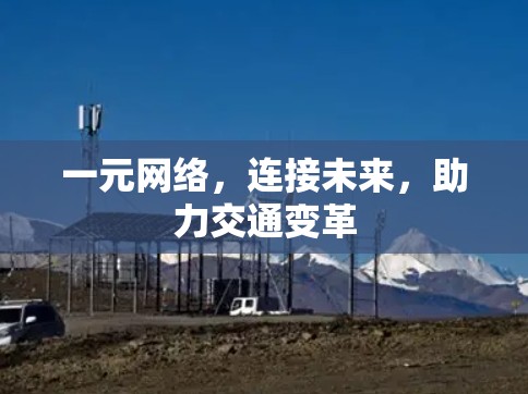 一元网络，连接未来，助力交通变革