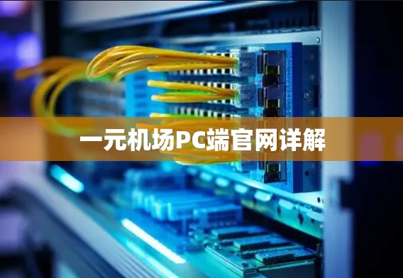 一元机场PC端官网详解