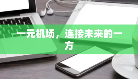 一元机场，连接未来的一方