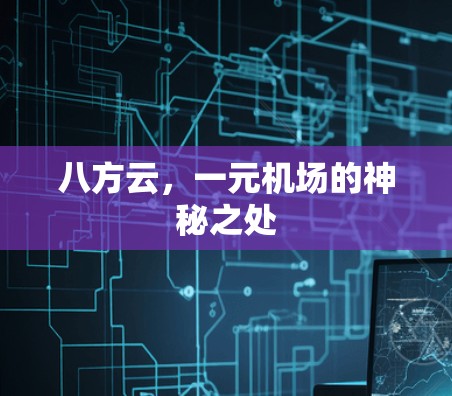 八方云，一元机场的神秘之处