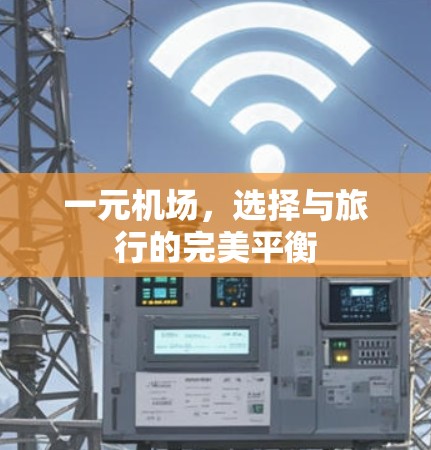 一元机场,选择与旅行的完美平衡 一元机场,选择与旅行的完美平衡