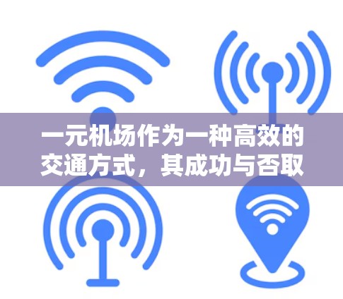 一元机场作为一种高效的交通方式，其成功与否取决于多方面的努力。以下是对一元机场问题的详细分析及可能的解决方案