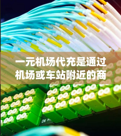 一元机场代充是通过机场或车站附近的商店或 Digita 账户购买的机场卡，用于兑换现金或其他交通卡。以下是具体的步骤和注意事项