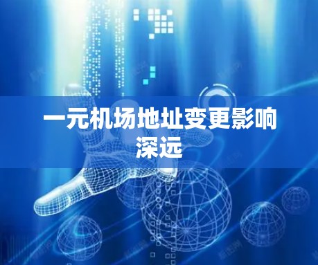一元机场地址变更影响深远