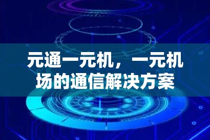 元通一元机，一元机场的通信解决方案