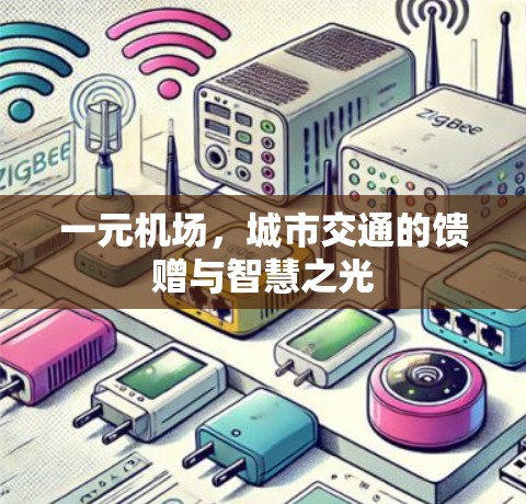一元机场，城市交通的馈赠与智慧之光