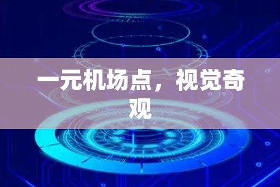 一元机场点,视觉奇观 一元机场点,视觉奇观
