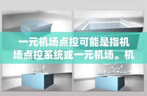 一元机场点控可能是指机场点控系统或一元机场。机场点控系统是一种用于监控和管理机场设备、设施和人员的现代化管理系统。它通常用于确保机场的运营安全、高效和有序。以下是一些关于机场点控系统的常见信息 一元机场点控可能是指机场点控系统或一元机场。机场点控系统是一种用于监控和管理机场设备、设施和人员的现代化管理系统。它通常用于确保机场的运营安全、高效和有序。以下是一些关于机场点控系统的常见信息