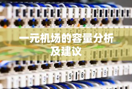 一元机场的容量分析及建议