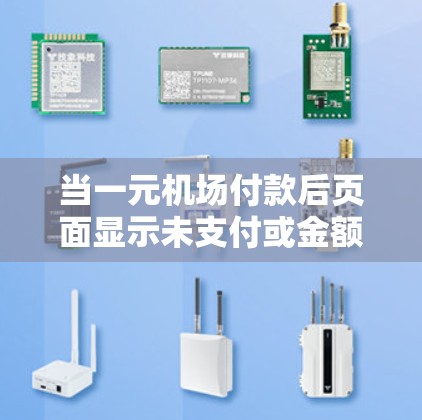 当一元机场付款后页面显示未支付或金额为,可能是支付未成功。以下是解决步骤 当一元机场付款后页面显示未支付或金额为,可能是支付未成功。以下是解决步骤