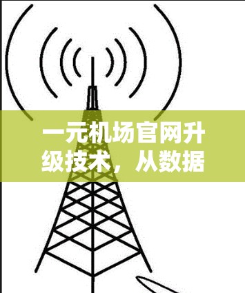 一元机场官网升级技术，从数据驱动的用户体验优化