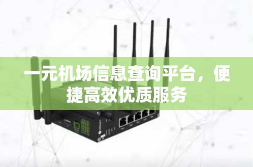 一元机场信息查询平台，便捷高效优质服务