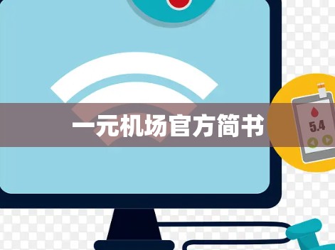 一元机场官方简书