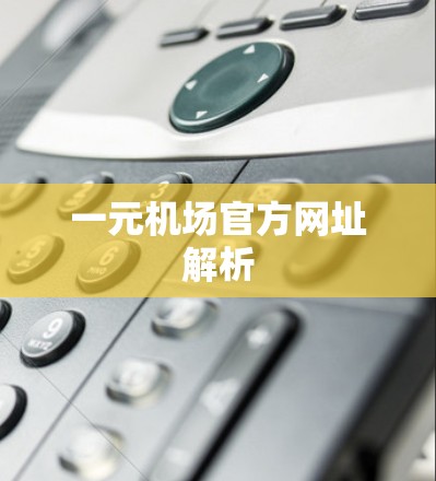 一元机场官方网址解析