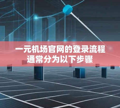 一元机场官网的登录流程通常分为以下步骤