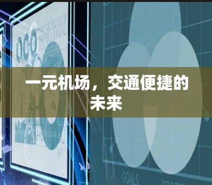 一元机场，交通便捷的未来
