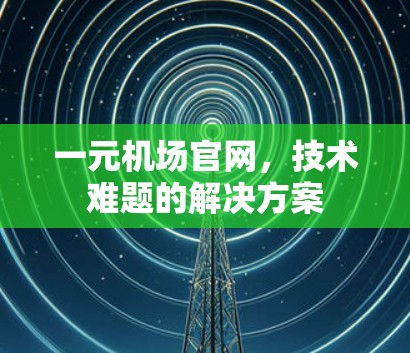 一元机场官网，技术难题的解决方案