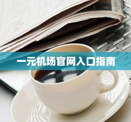 一元机场官网入口指南