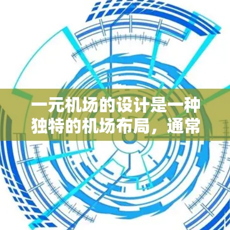 一元机场的设计是一种独特的机场布局,通常在一个主要路径上排列乘客,可能包括一条跑道、通道或地面设施。这种设计在某些方面可能带来便利,但在其他方面也可能带来挑战。以下是对一元机场设计的一些分析 一元机场的设计是一种独特的机场布局,通常在一个主要路径上排列乘客,可能包括一条跑道、通道或地面设施。这种设计在某些方面可能带来便利,但在其他方面也可能带来挑战。以下是对一元机场设计的一些分析