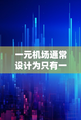 一元机场通常设计为只有一个起飞 slot（起飞窗口）允许同时处理一定数量的乘客。以下是对一元机场规则的详细分析