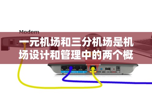 一元机场和三分机场是机场设计和管理中的两个概念，各自具有不同的特点和应用场景