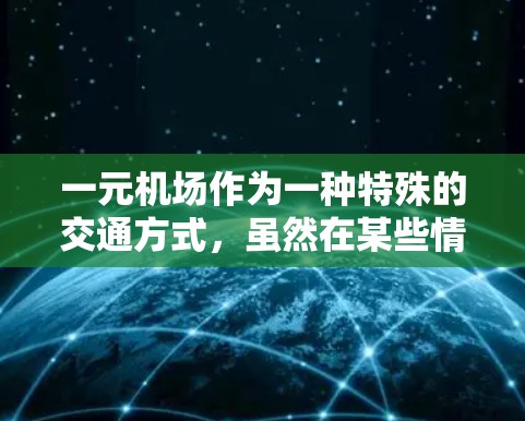 一元机场作为一种特殊的交通方式,虽然在某些情况下具有便利性,但也可能面临一些管理上的问题,导致其不稳定。以下是一些可能的原因和解决方法 一元机场作为一种特殊的交通方式,虽然在某些情况下具有便利性,但也可能面临一些管理上的问题,导致其不稳定。以下是一些可能的原因和解决方法