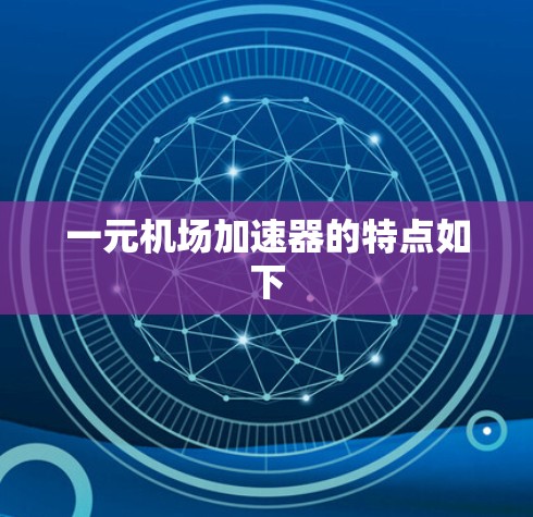 一元机场加速器的特点如下 一元机场加速器的特点如下