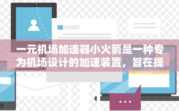 一元机场加速器小火箭是一种专为机场设计的加速装置,旨在提高行李的运输速度和效率。它通常用于机场工作人员、行李运输商或紧急运送乘客的场景中,能够快速将行李从登机处送达行李舱,从而节省时间并提升旅客体验 一元机场加速器小火箭是一种专为机场设计的加速装置,旨在提高行李的运输速度和效率。它通常用于机场工作人员、行李运输商或紧急运送乘客的场景中,能够快速将行李从登机处送达行李舱,从而节省时间并提升旅客体验