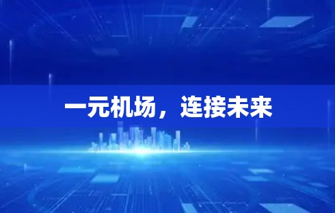 一元机场,连接未来 一元机场,连接未来