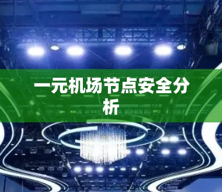 一元机场节点安全分析 一元机场节点安全分析
