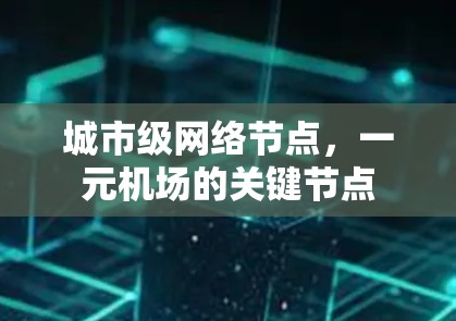 城市级网络节点,一元机场的关键节点 城市级网络节点,一元机场的关键节点